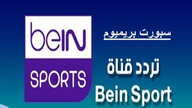 صورة مشاهدة قناة بي ان سبورتس beIN Sports 2 HD بث مباشر حصري بدون تقطيع