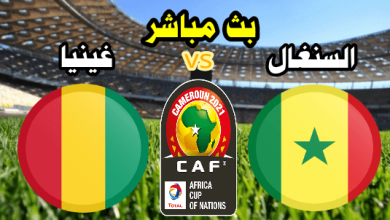 صورة نتيجة مباراة السنغال وغينيا الاستوائية  30/1/2022 امم افريقيا