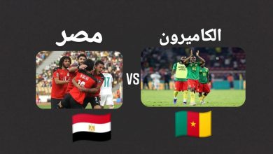 صورة نتيجة مباراة مصر والكاميرون امس 3/2/2022 نصف نهائي امم افريقيا