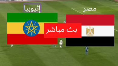 صورة موعد مباراة مصر واثيوبيا ياسين تيفي في تصفيات امم افريقيا 2023